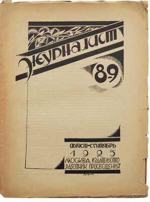 Журнал «Журналист». № 8-9.М.: Работник просвещения, 1925.